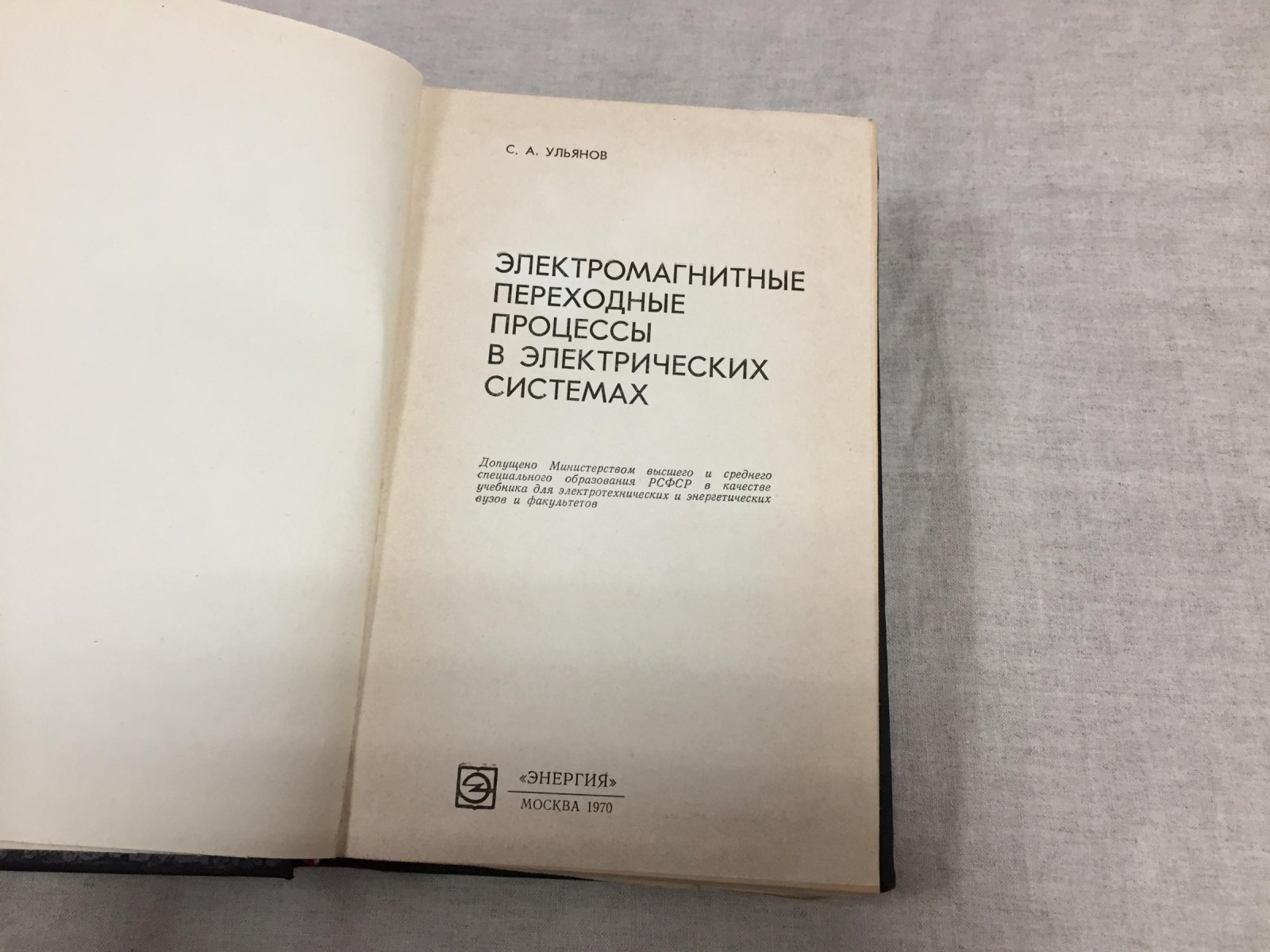 Ульянов С.А. Электромагнитные переходные процессы в электрических системах.