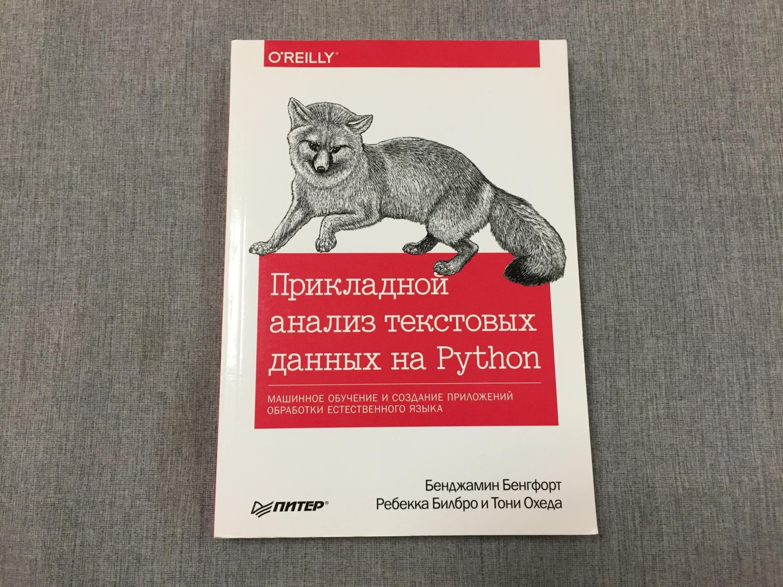 Бенгфорт Бенджамин, Билбро Ребекка, Охеда Тони. Прикладной анализ текстовых данных на Python. Машинное обучение и создание приложений обработки естественного языка