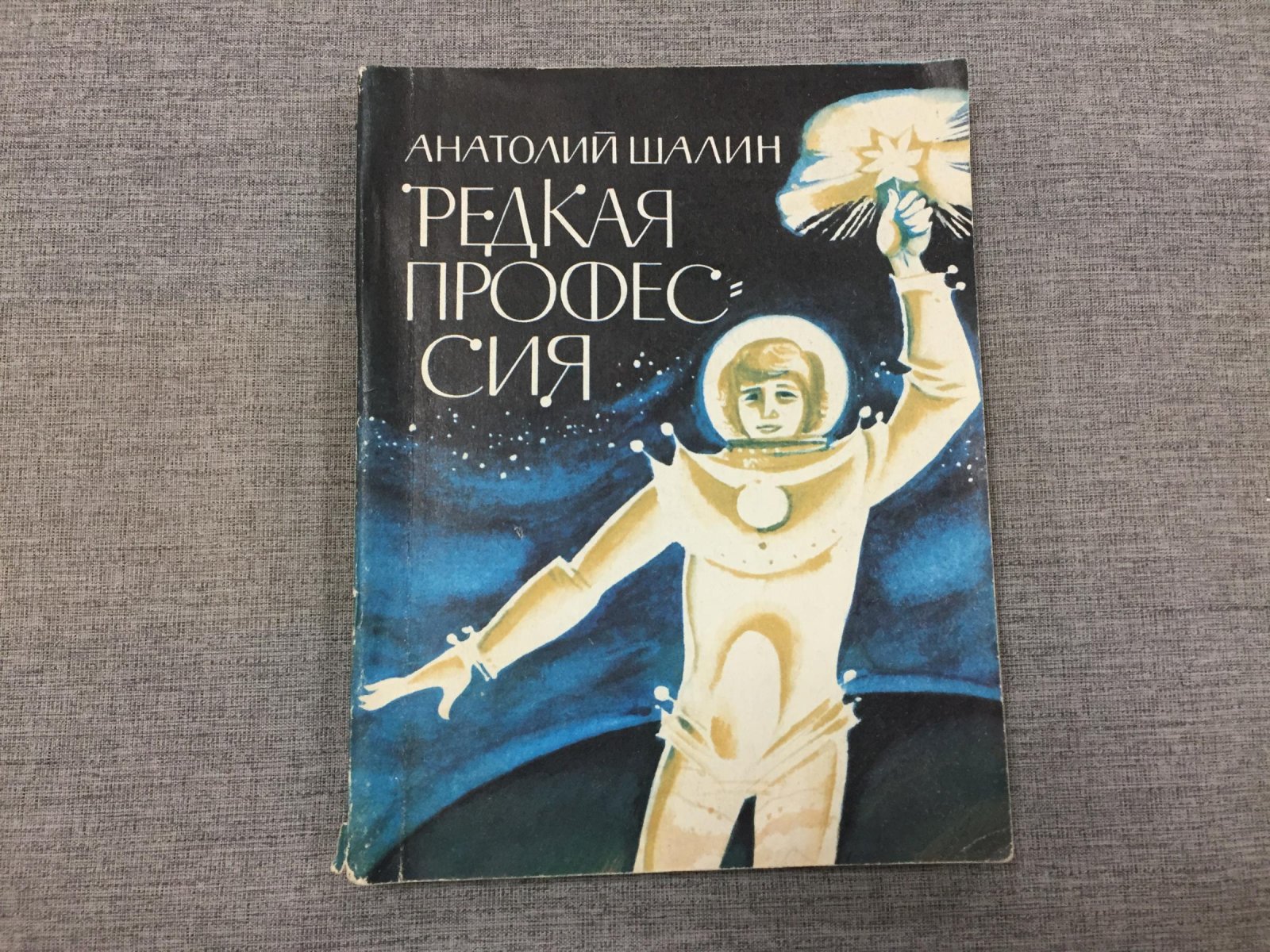 Шалин Анатолий. Редкая профессия.