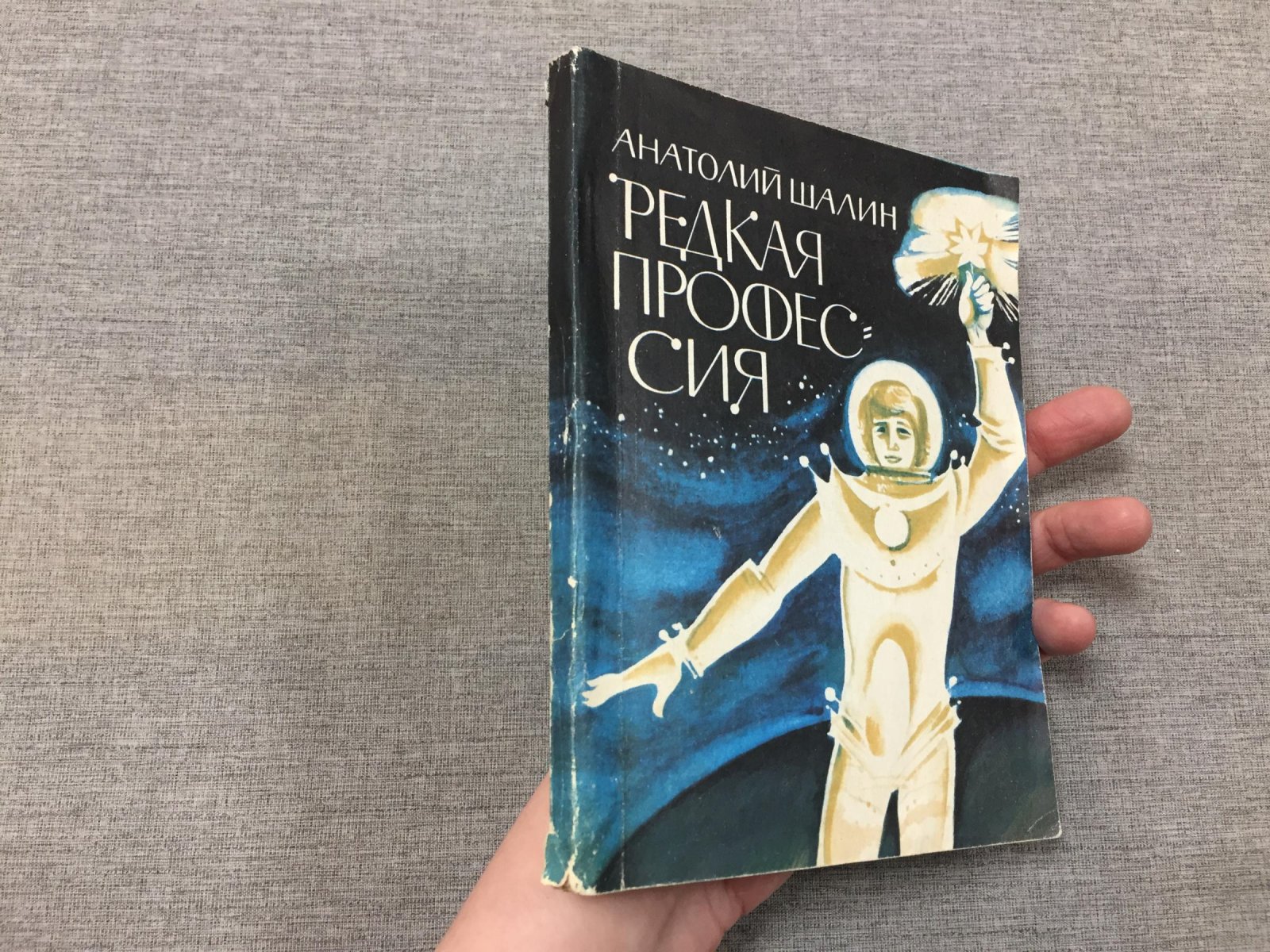 Шалин Анатолий. Редкая профессия.