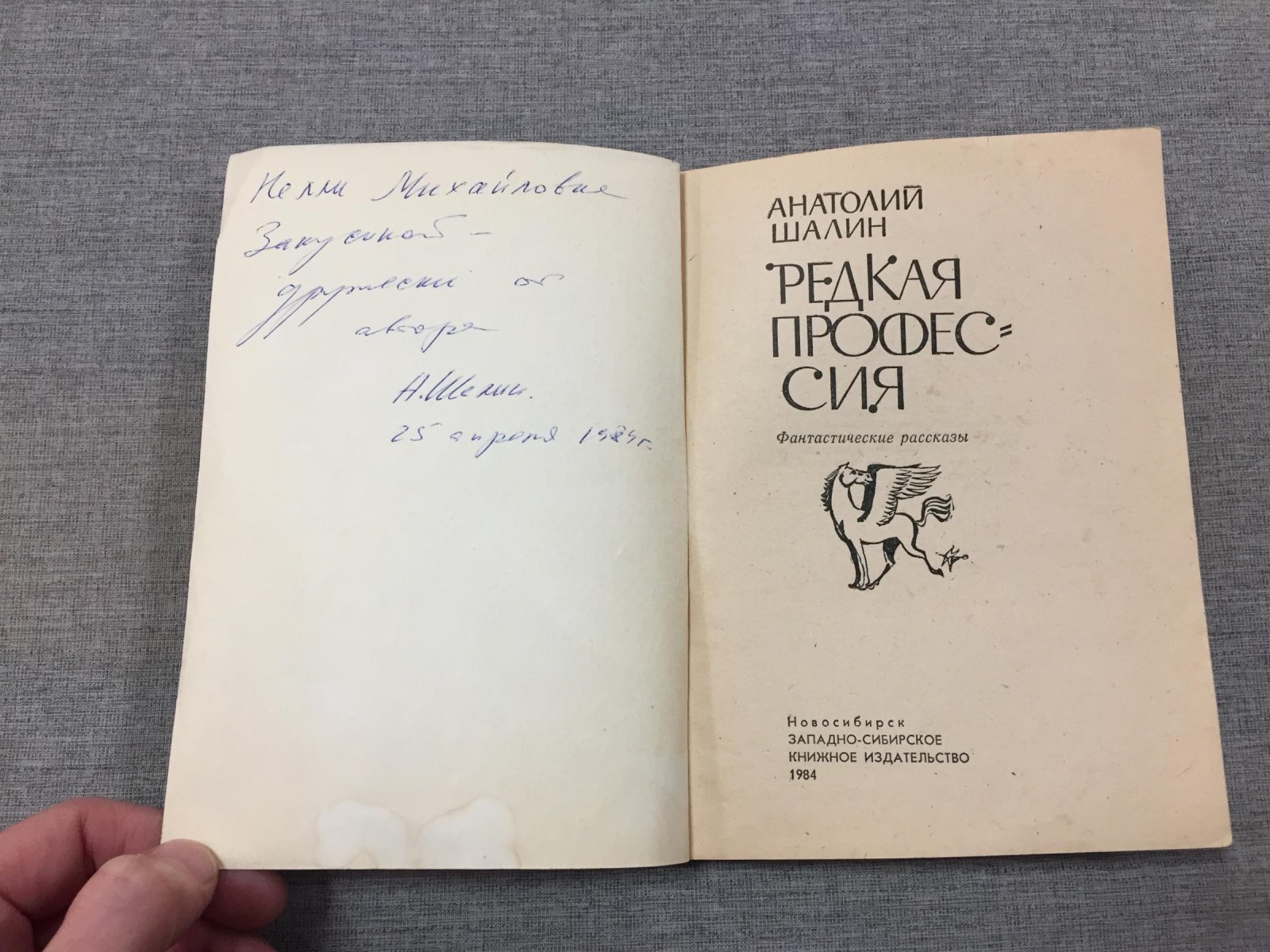 Шалин Анатолий. Редкая профессия.