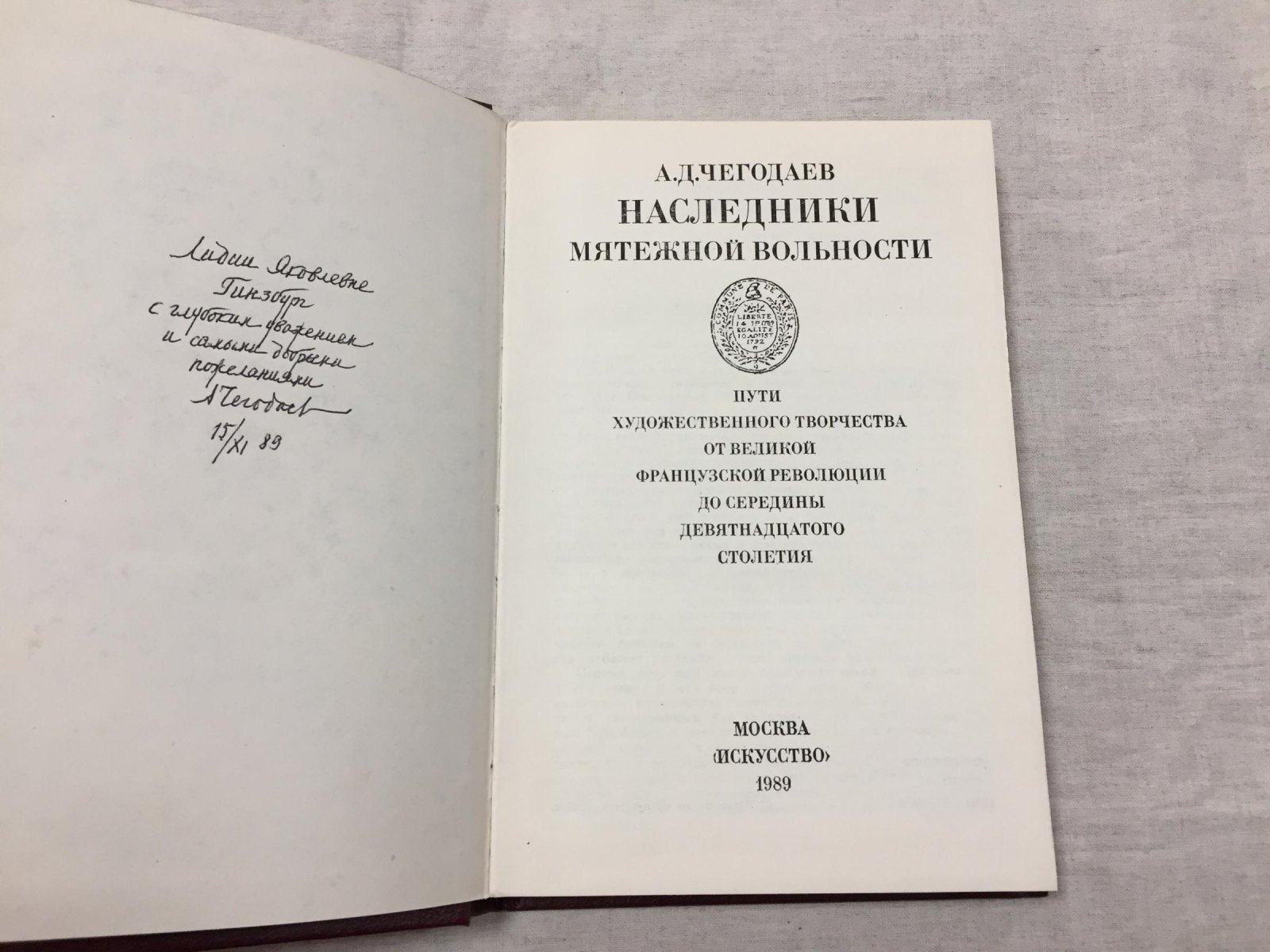 Чегодаев А.Д. Наследники мятежной вольности. Пути художественного творчество от Великой французской революции до середины девятнадцатого столетия.