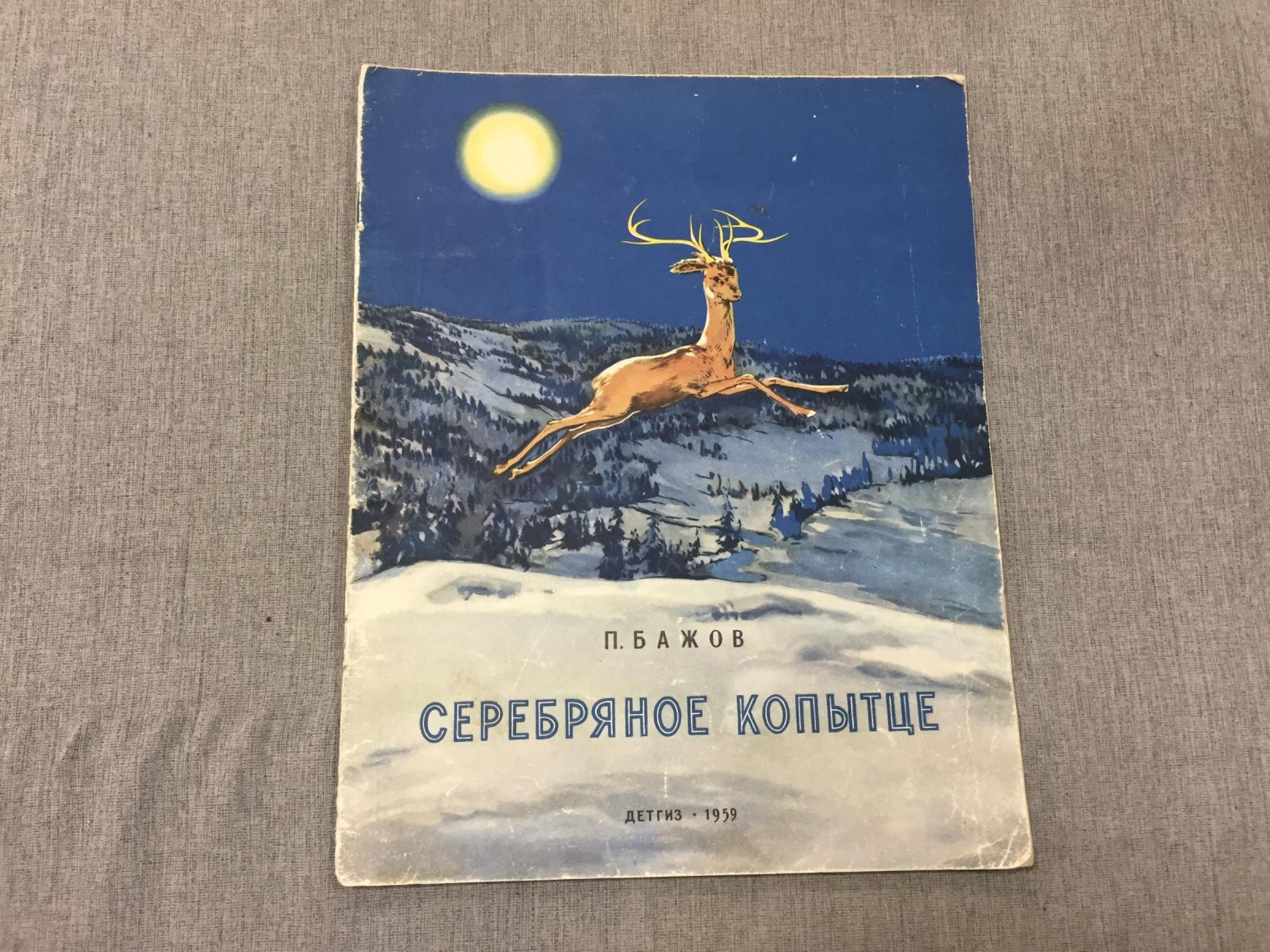 Бажов П. Серебряное копытце. Художник Успенская М. М