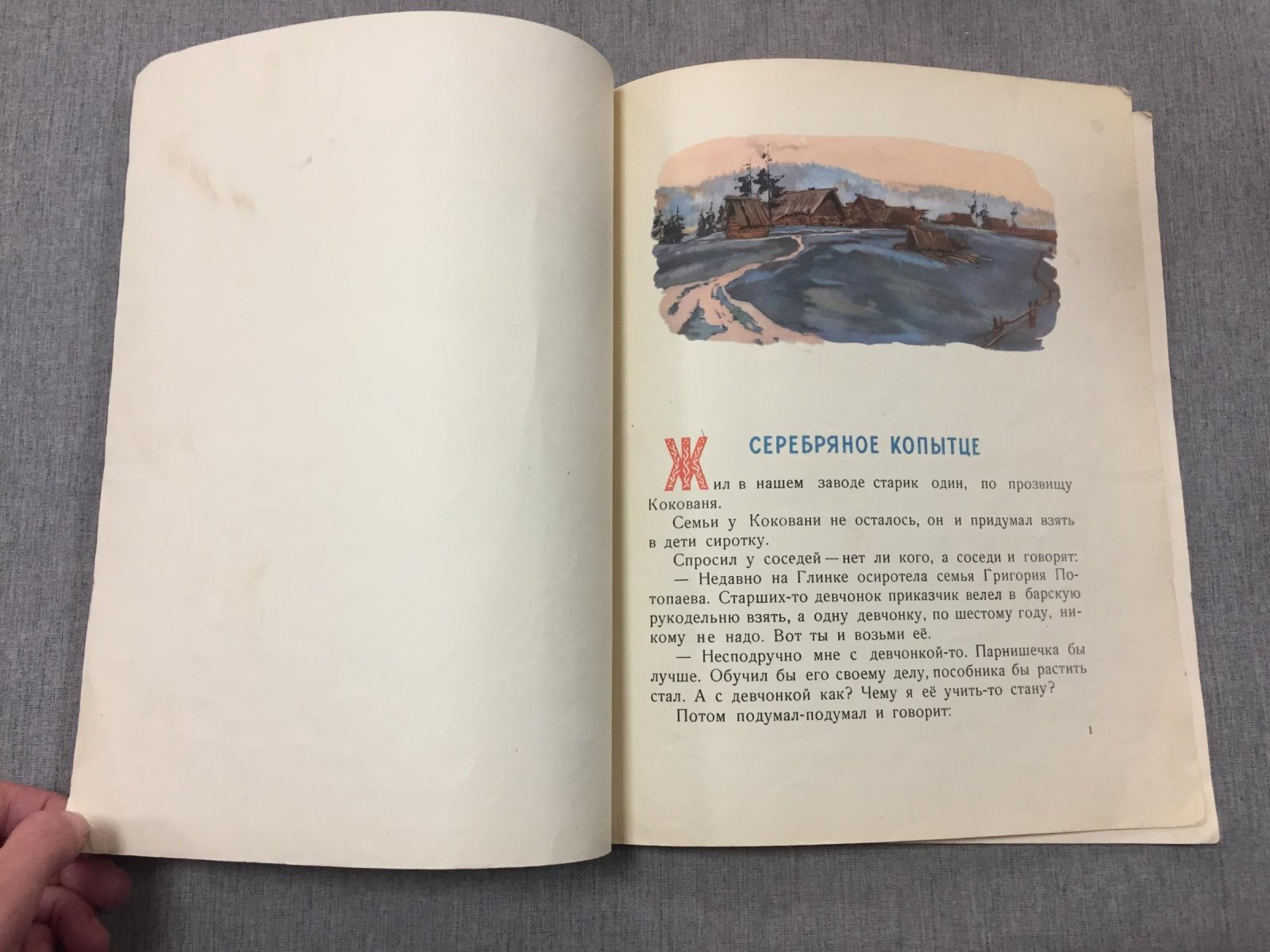 Бажов П. Серебряное копытце. Художник Успенская М. М