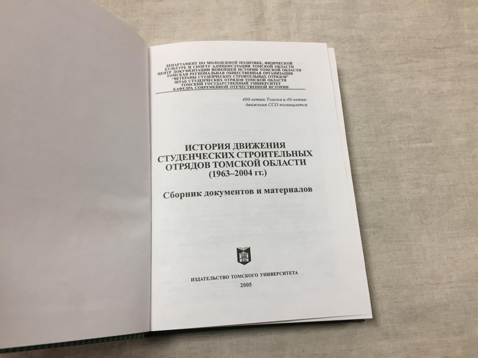 История движения студенческих строительных отрядов Томской области (1963-2004 гг.)