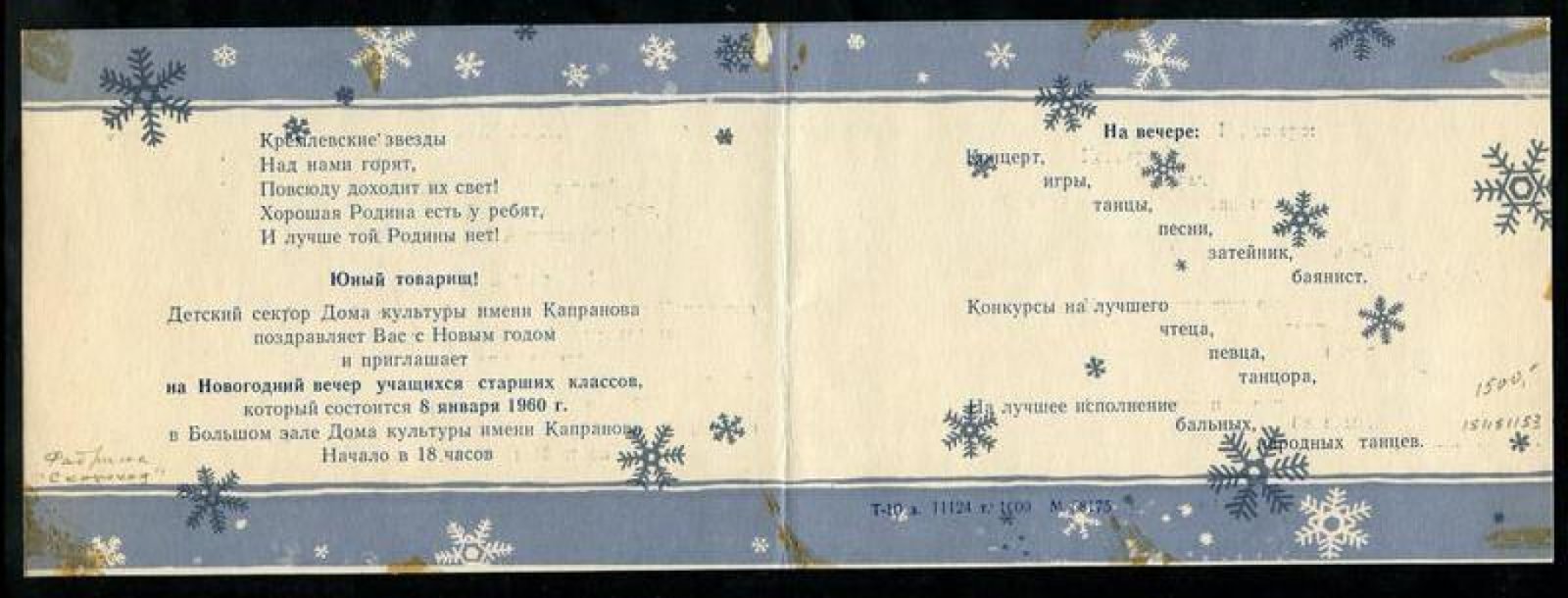 С Новым Годом!. Детский сектор Дома культуры им.Капранова ... приглашает на Новогодний вечер...8 января 1960 г.