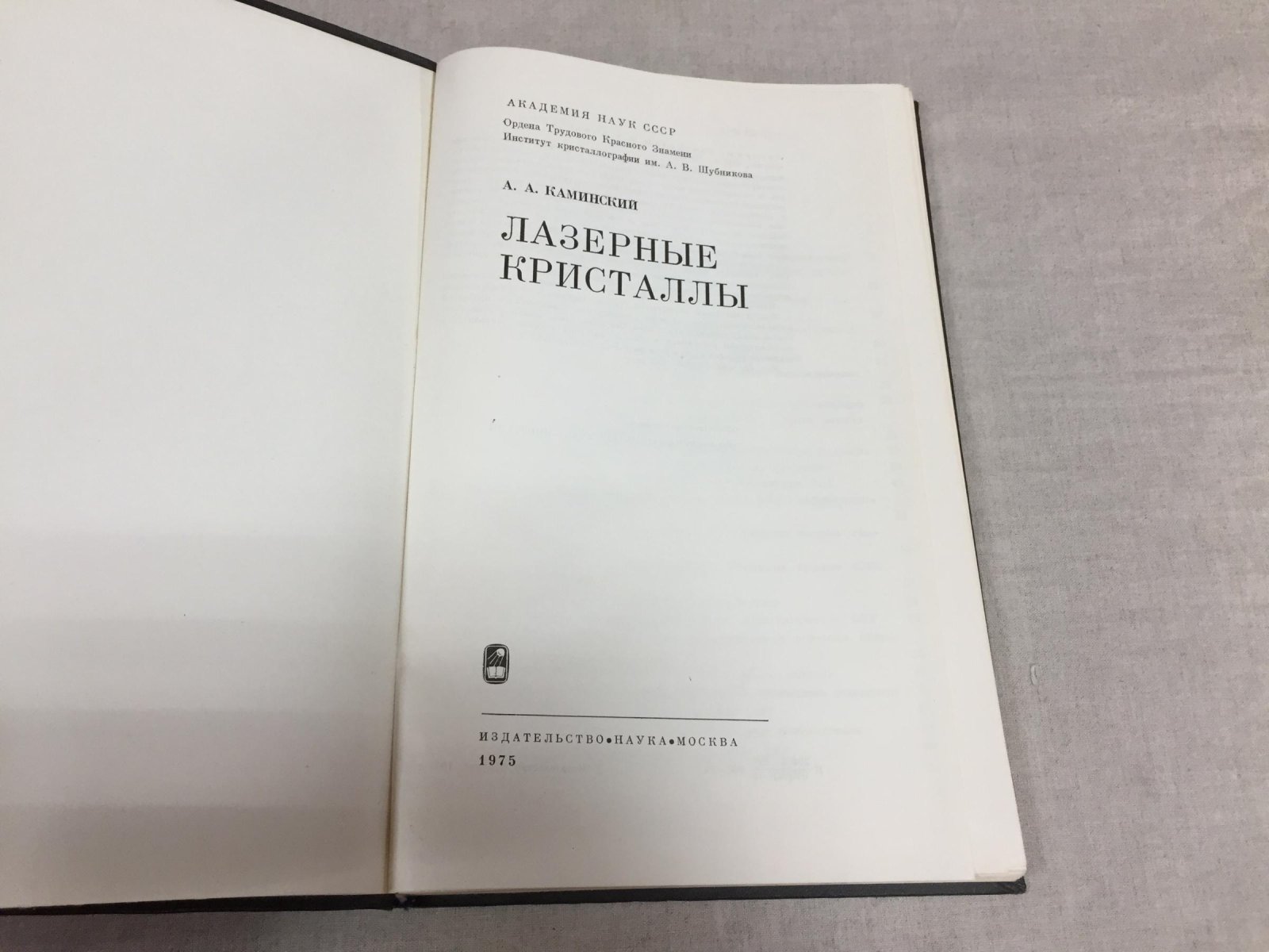 Каминский А.А. Лазерные кристаллы.