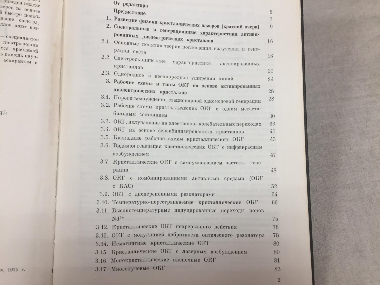 Каминский А.А. Лазерные кристаллы.