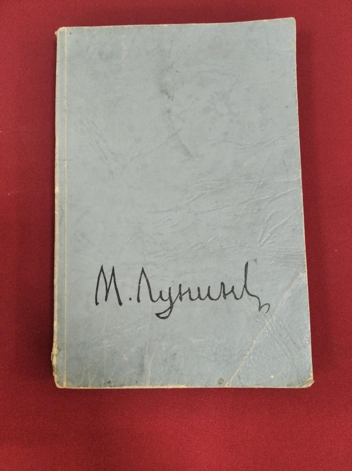 Окунь С.Б. Декабрист М.С. Лунин. Автограф автора.