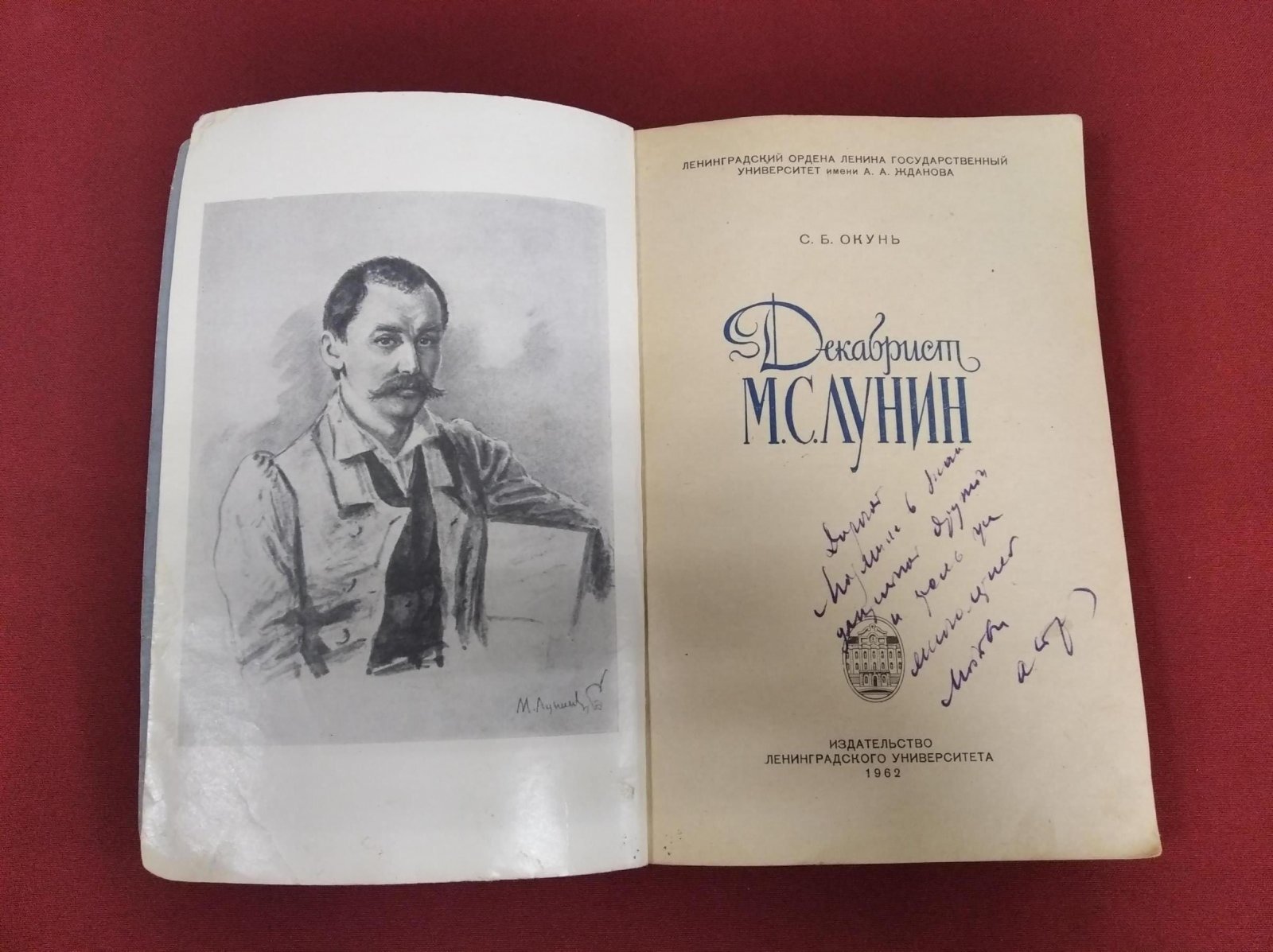 Окунь С.Б. Декабрист М.С. Лунин. Автограф автора.