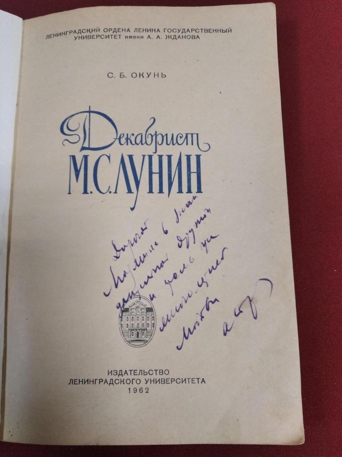 Окунь С.Б. Декабрист М.С. Лунин. Автограф автора.