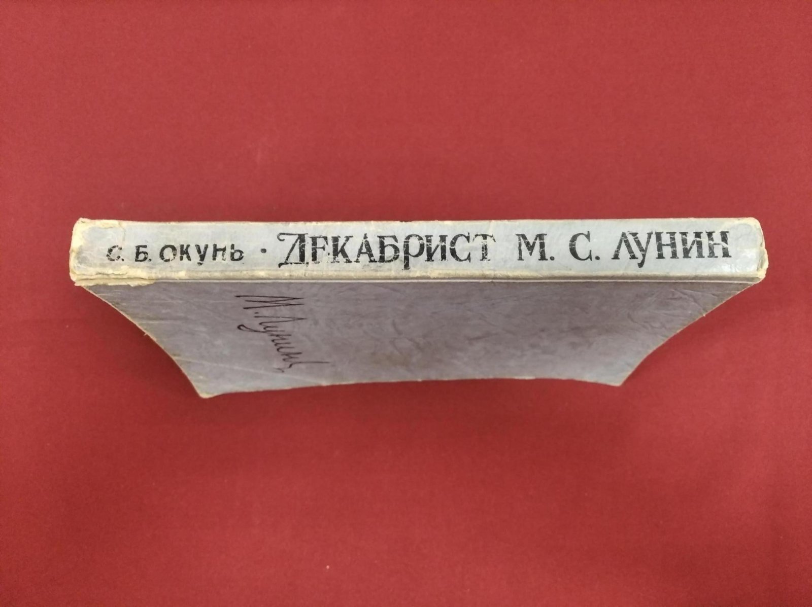 Окунь С.Б. Декабрист М.С. Лунин. Автограф автора.