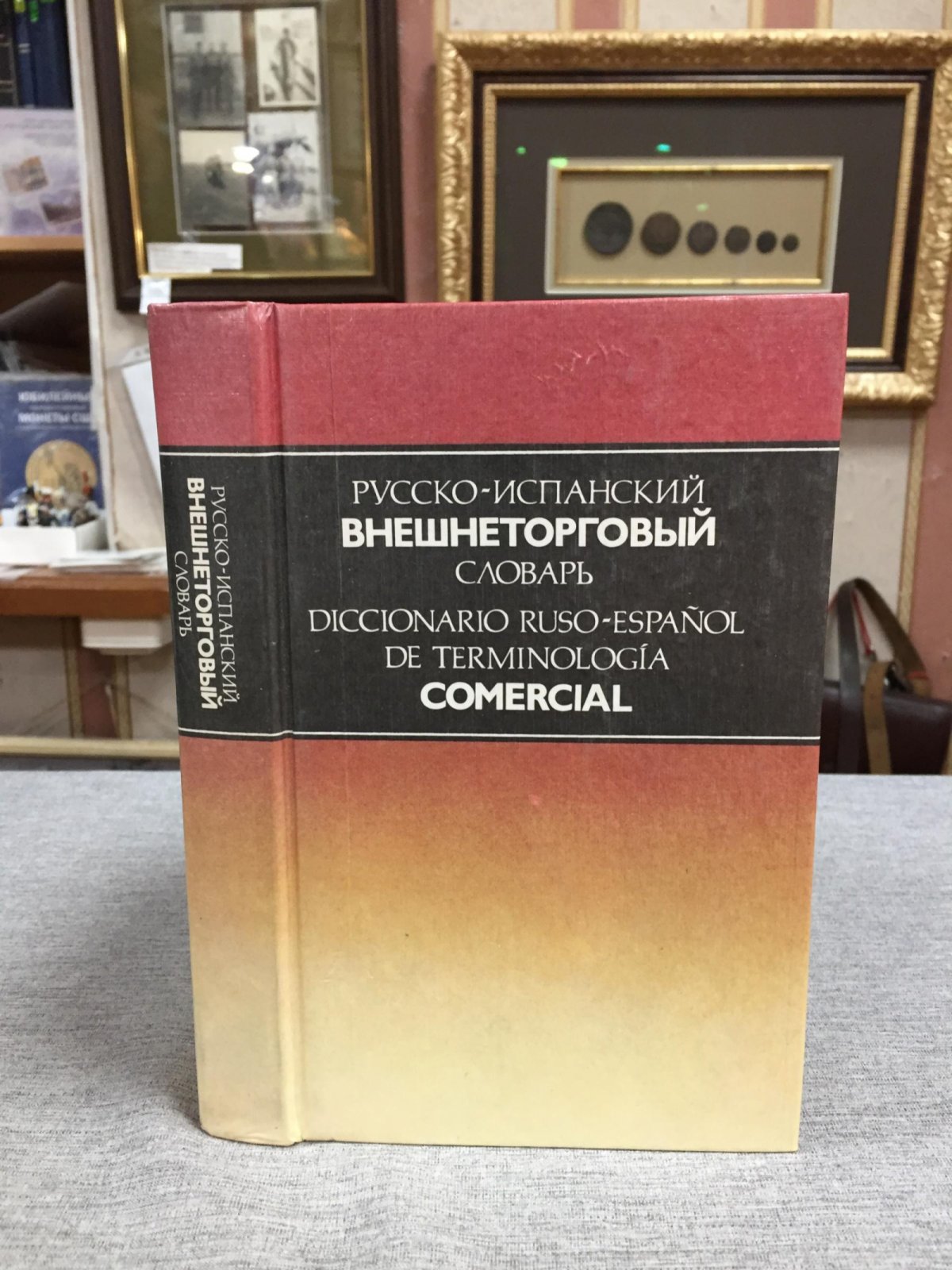 Воскресенская И.В. и др. Русско-испанский внешнеторговый словарь.
