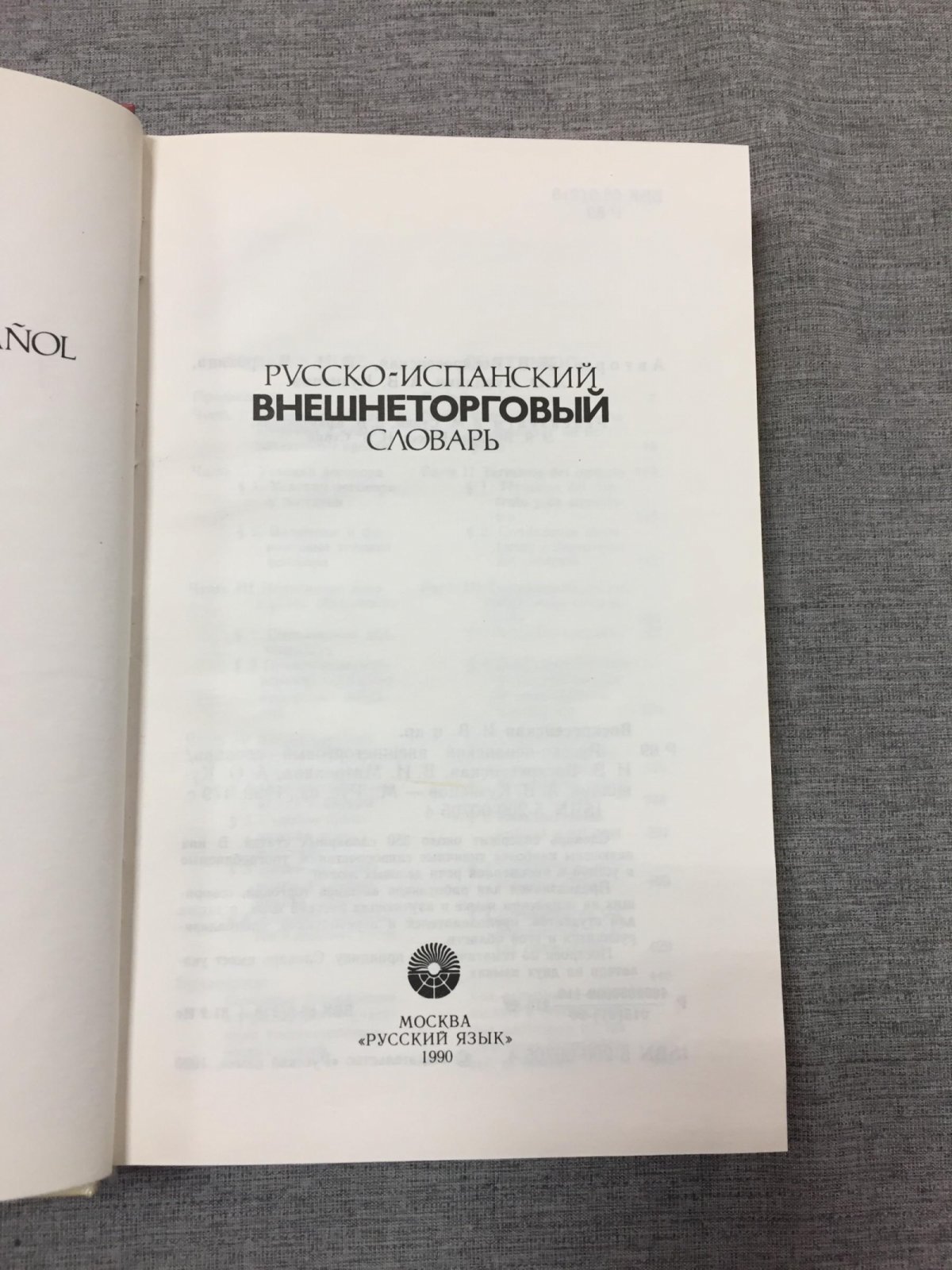 Воскресенская И.В. и др. Русско-испанский внешнеторговый словарь.