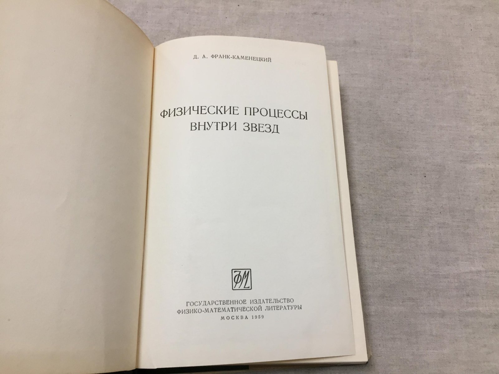 Франк-Каменецкий Д.А. Физические процессы внутри звезд.