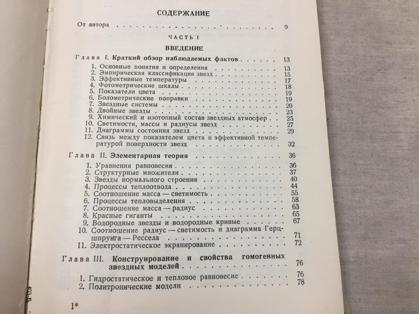 Франк-Каменецкий Д.А. Физические процессы внутри звезд.