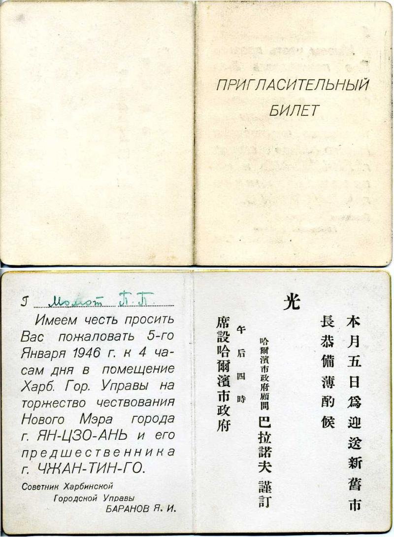 Пригласительный билет на торжество чествования Нового Мэра г.Ян-Цзо-Ань. 1946г.