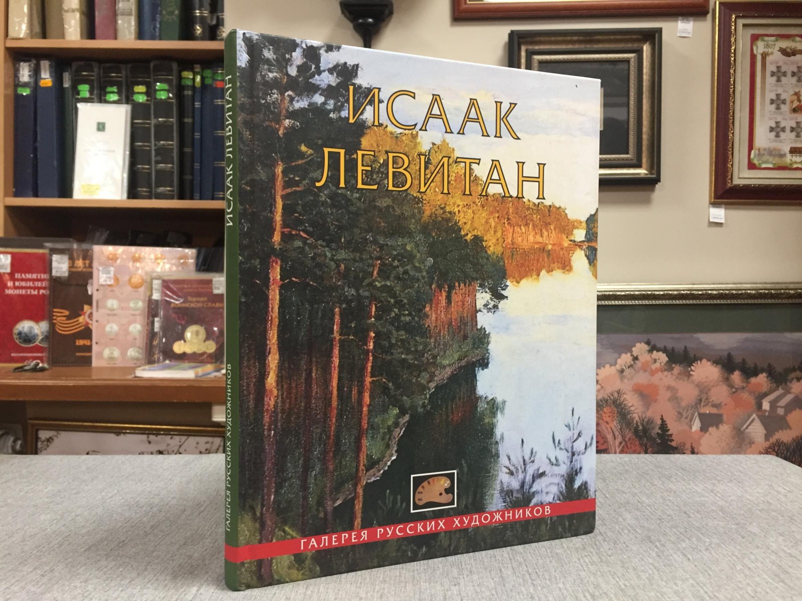 Исаак Левитан.