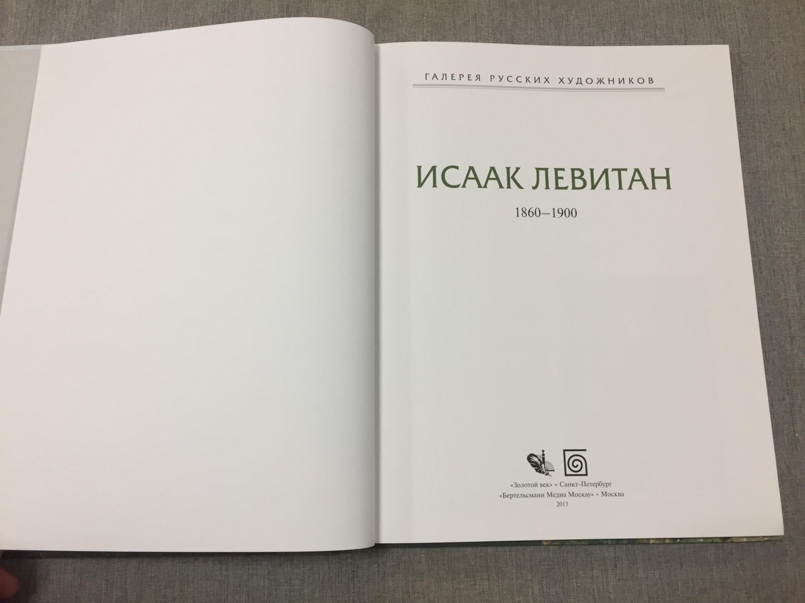 Исаак Левитан.