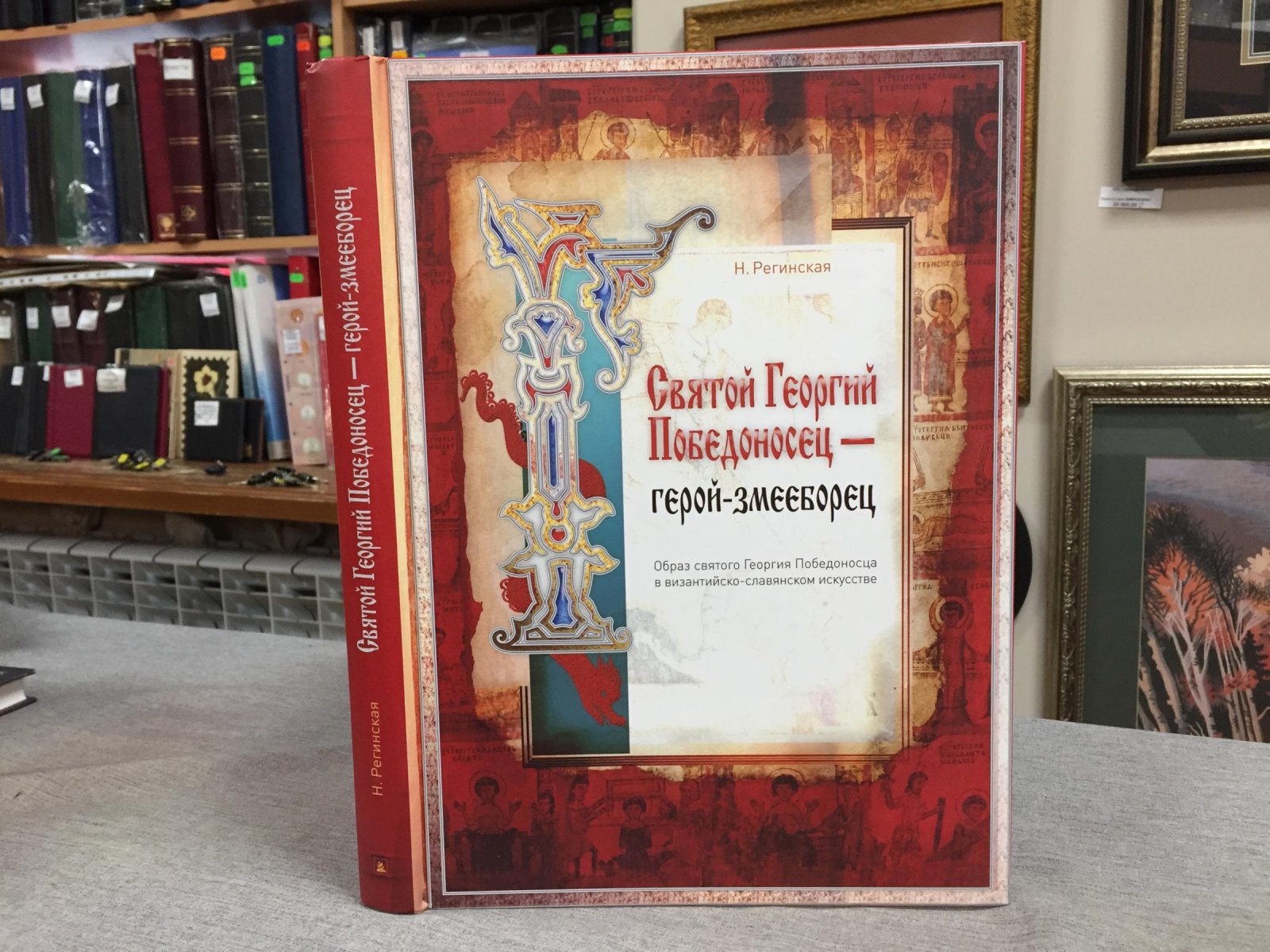 Регинская Н. Святой Георгий Победоносец - герой-змееборец.