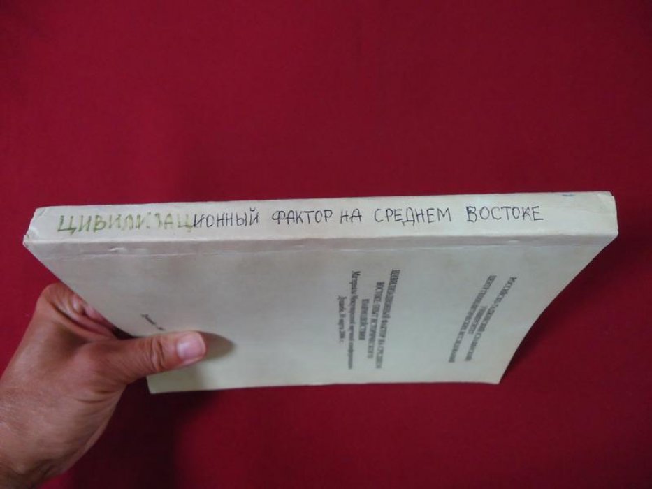 Цивилизационный фактор на Среднем Востоке: опыт исторического взаимодействия.