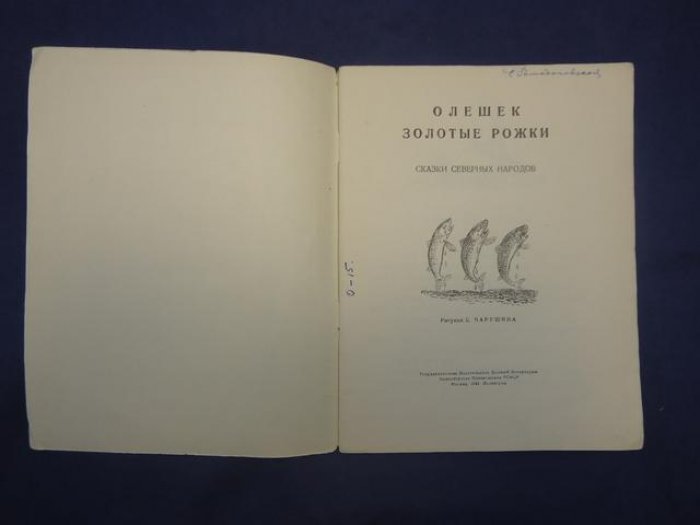 Олешек Золотые Рожки.