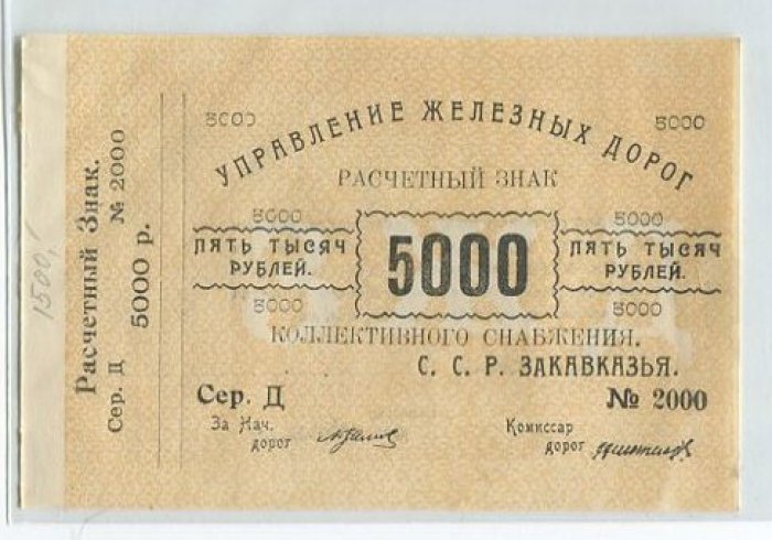 Бона. 5 000 рублей. Управление железных дорог ССР Закавказья.