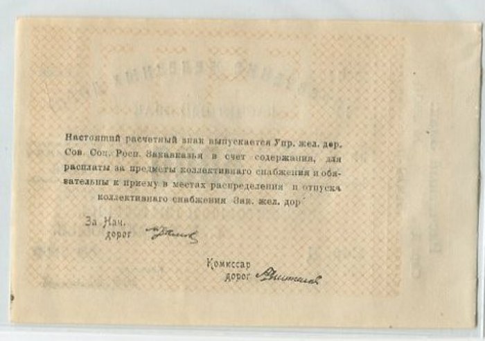 Бона. 5 000 рублей. Управление железных дорог ССР Закавказья.