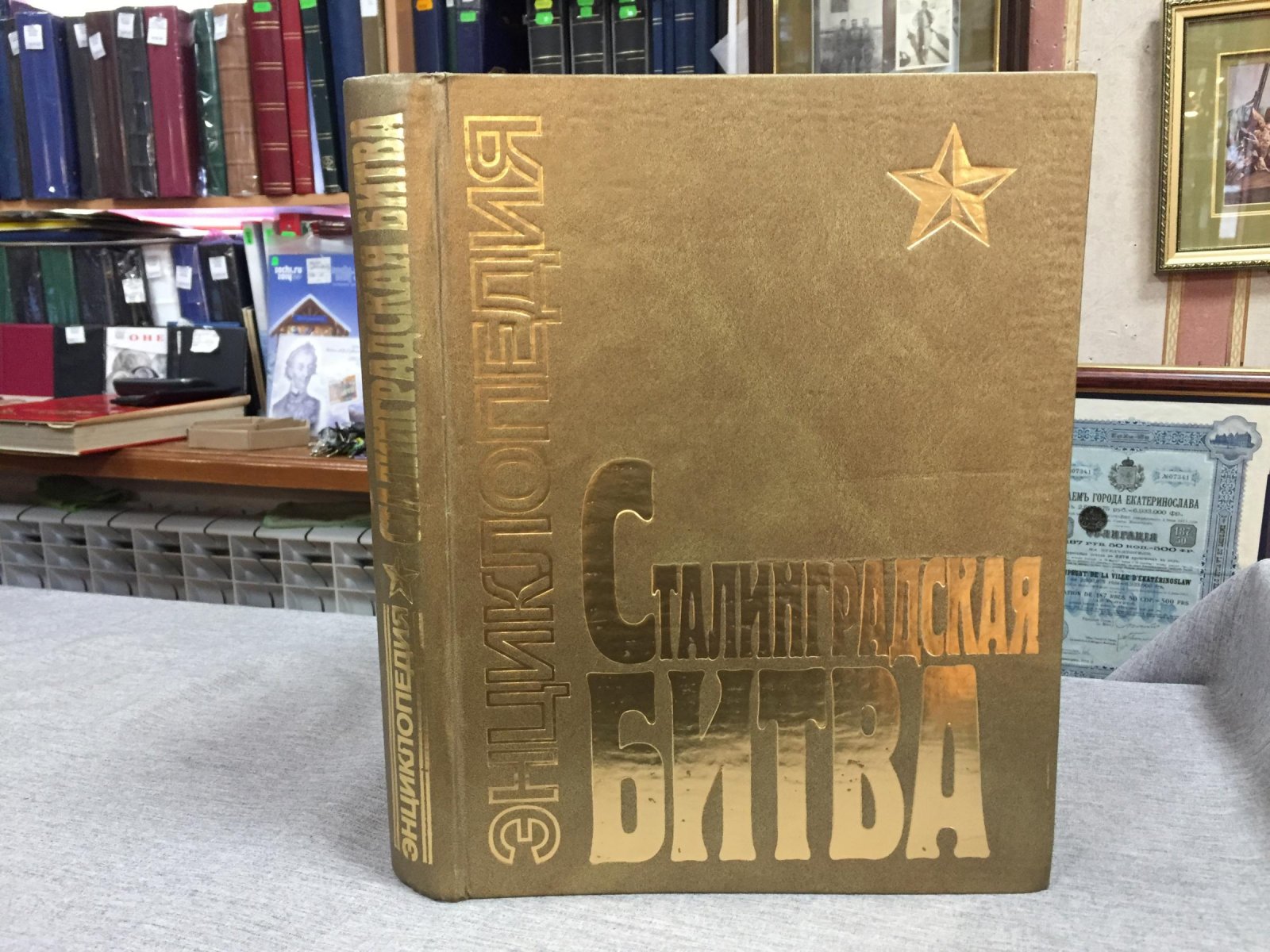 Сталинградская битва: Энциклопедия (июль 1942 - февраль 1943 г.).