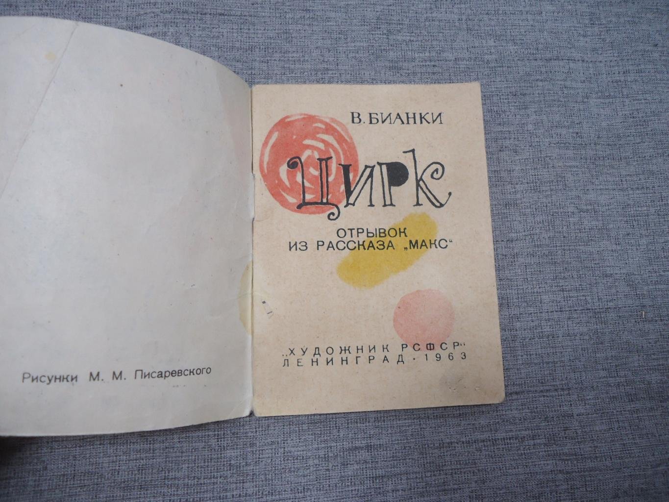 Бианки В. Цирк. Отрывок из рассказа `Макс`.