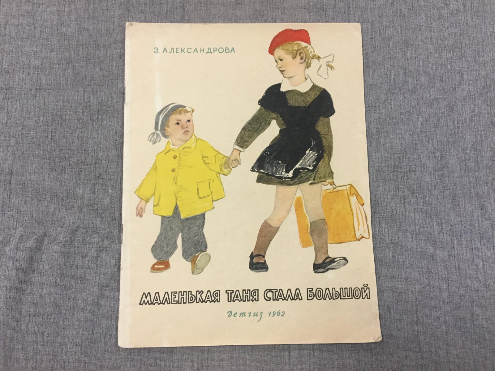 Александрова Зинаида. Маленькая Таня стала большой.