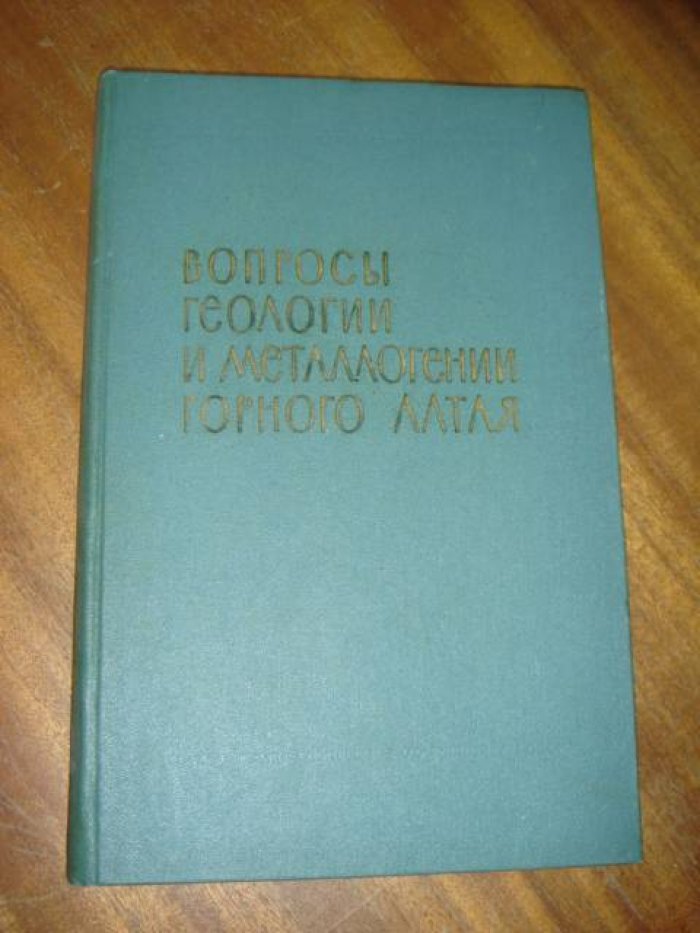 Вопросы геологии и металлогении Горного Алтая. Автографы авторов.