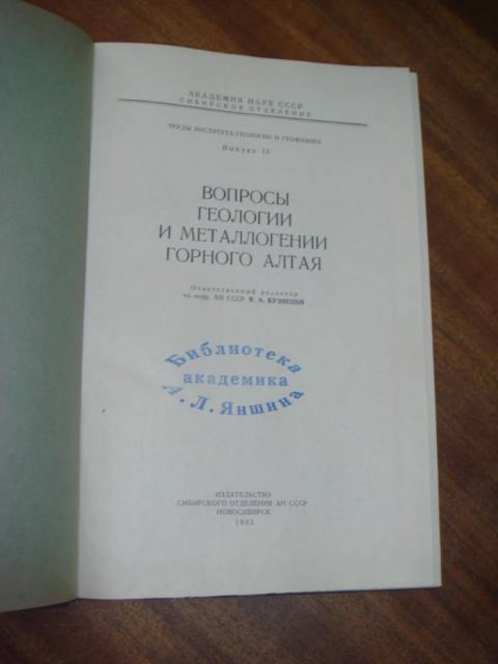 Вопросы геологии и металлогении Горного Алтая. Автографы авторов.