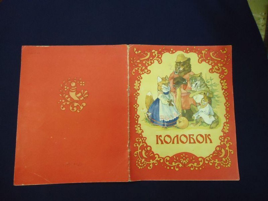 Колобок. Росiйська народна казка.