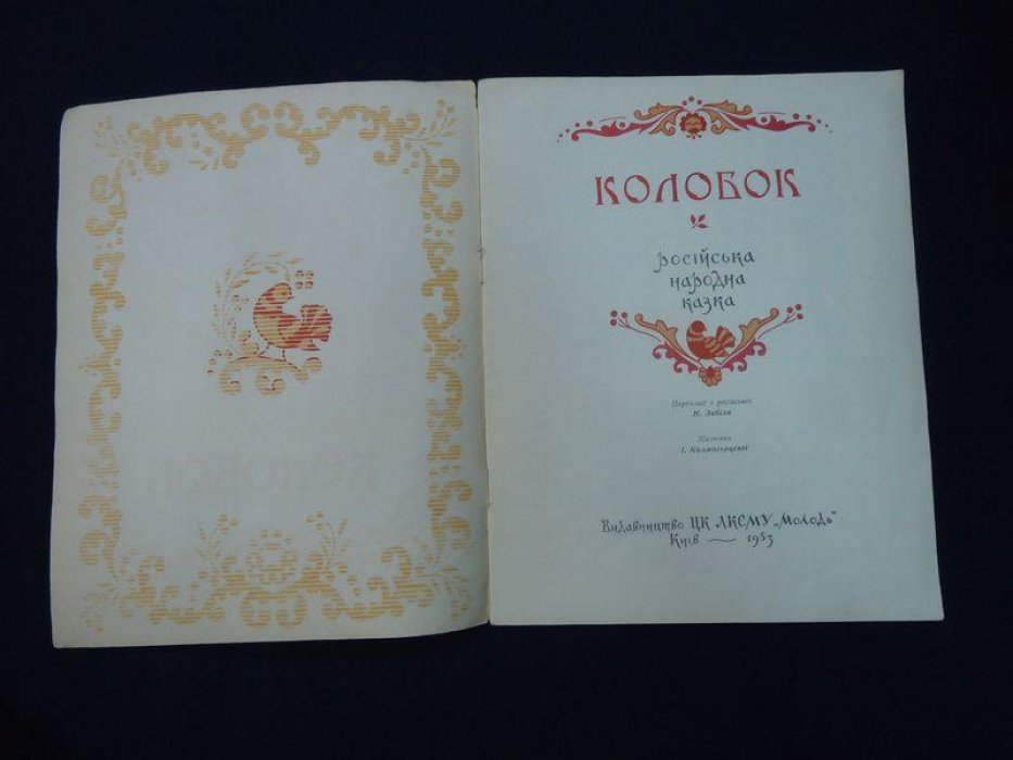 Колобок. Росiйська народна казка.