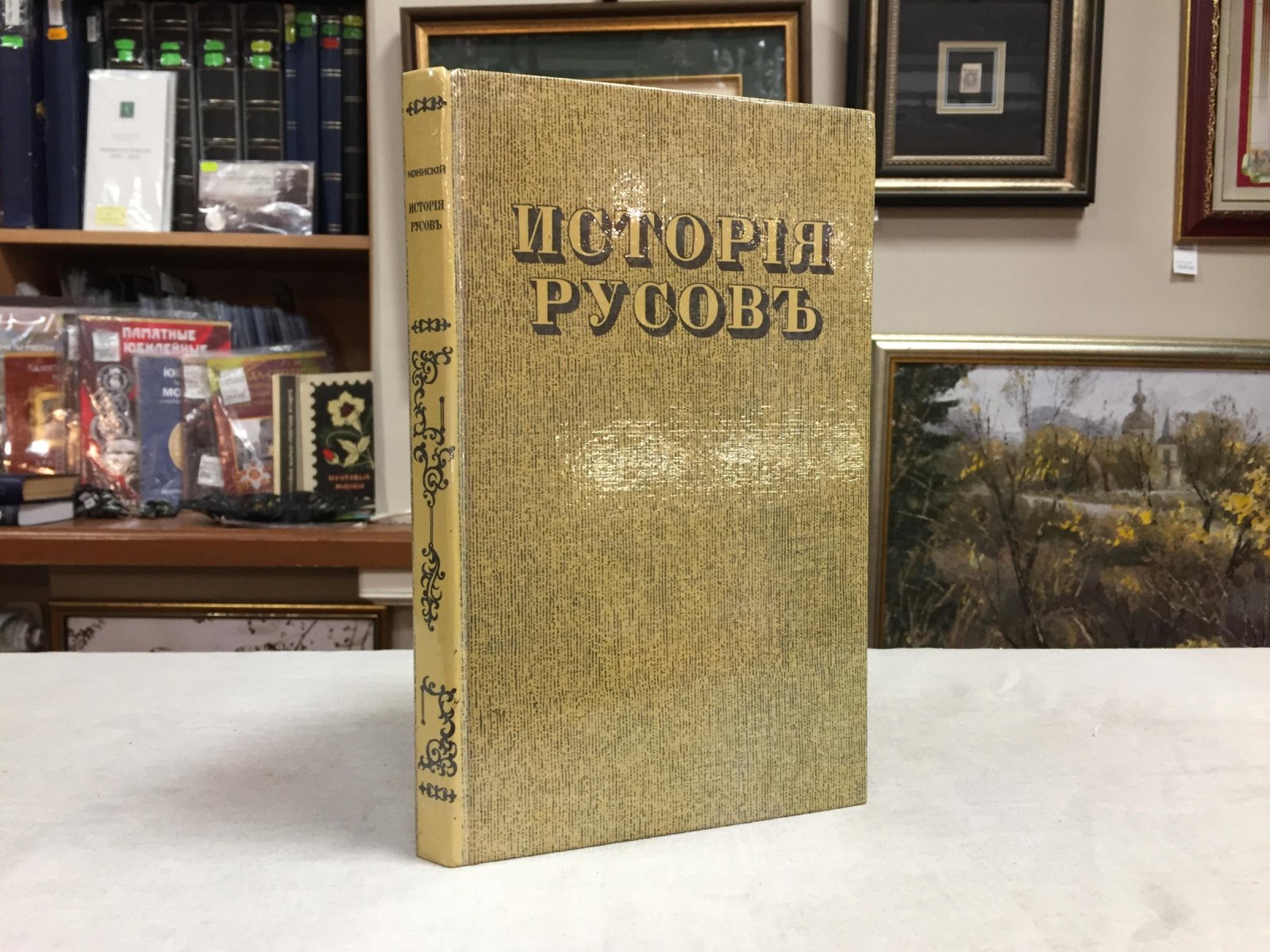 Исторiя русовъ или Малой Россiи. История русов, или Малой России
