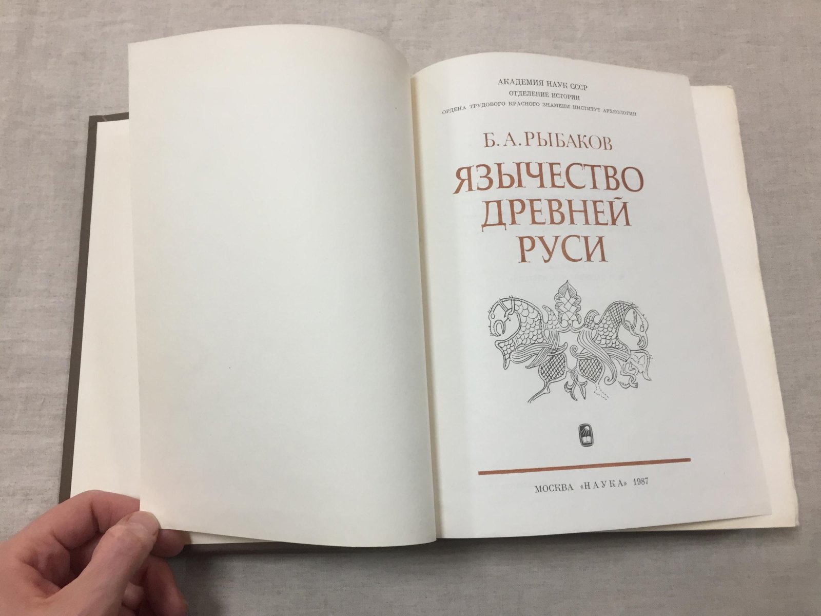 Рыбаков Б.А. Язычество древней Руси.