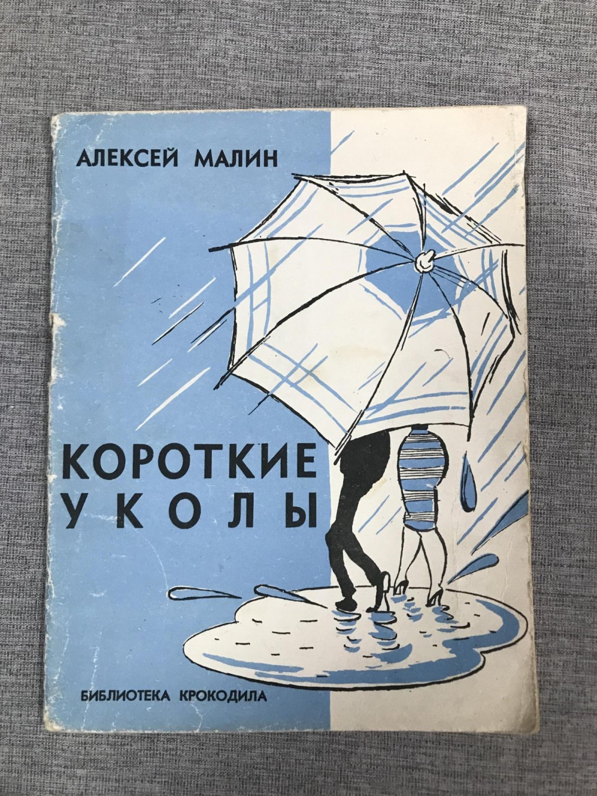 Малин Алексей. Короткие уколы.