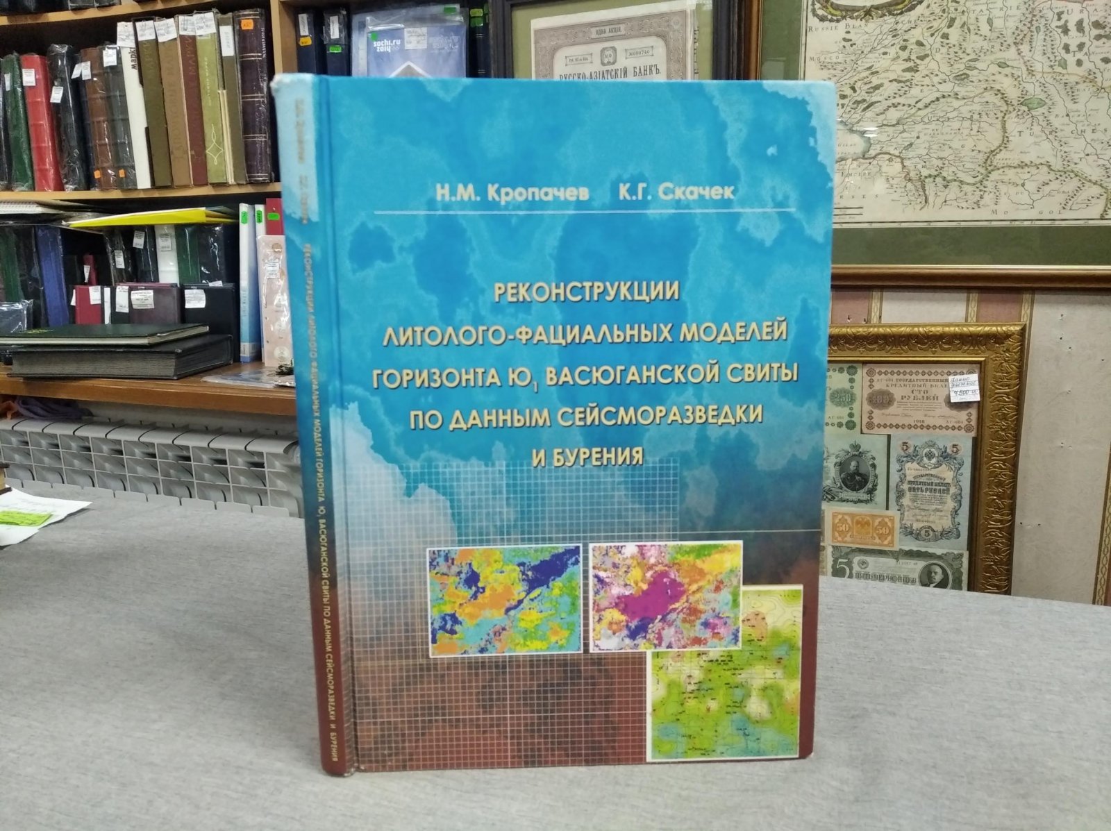 Кропачев Н., Скачек К. Реконструкции литолого-фациальных моделей горизонта Ю1 васюганской свиты по данным сейсморазведки и бурения.