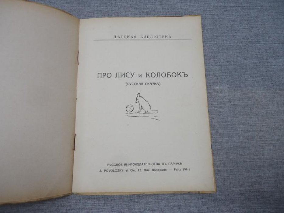 Про лису и колобок. Русская сказка