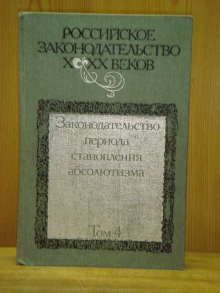 Росссийское законодательство X- XX веков. В 9-и томах.