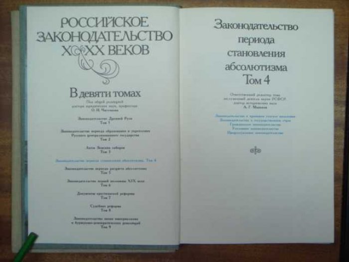 Росссийское законодательство X- XX веков. В 9-и томах.