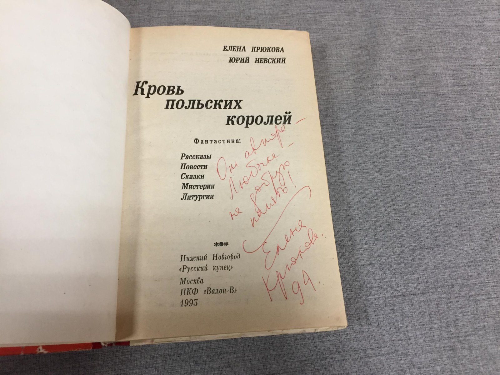 Крюкова Е., Невский Ю. Кровь польских королей. Фантастика: рассказы, повести, сказки, мистерии, литургии.
