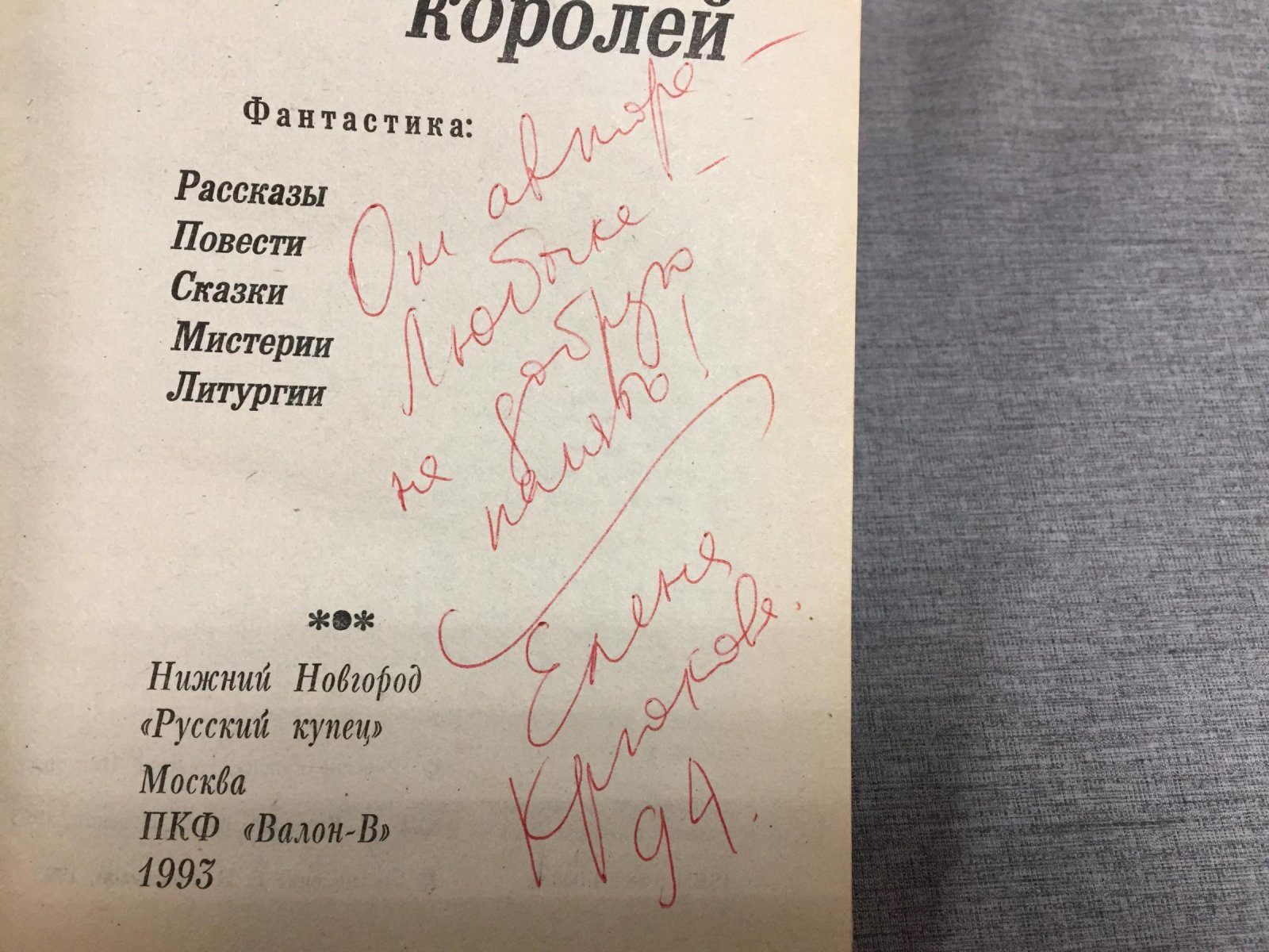 Крюкова Е., Невский Ю. Кровь польских королей. Фантастика: рассказы, повести, сказки, мистерии, литургии.
