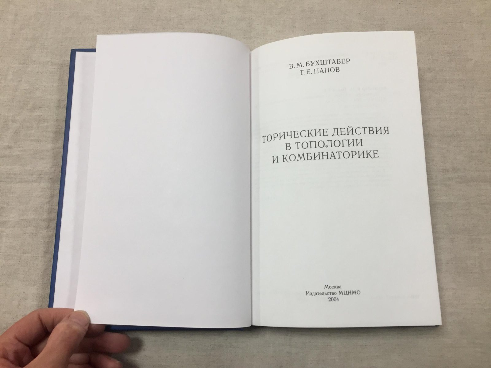 Бухштабер Виктор, Панов Тарас. Торические действия в топологии и комбинаторике.