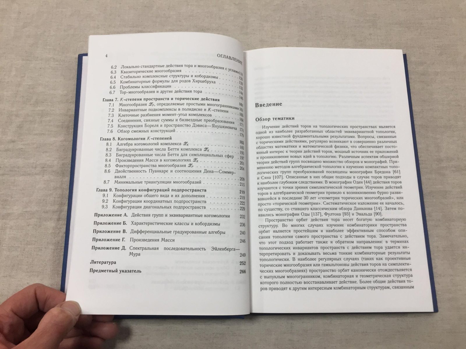 Бухштабер Виктор, Панов Тарас. Торические действия в топологии и комбинаторике.