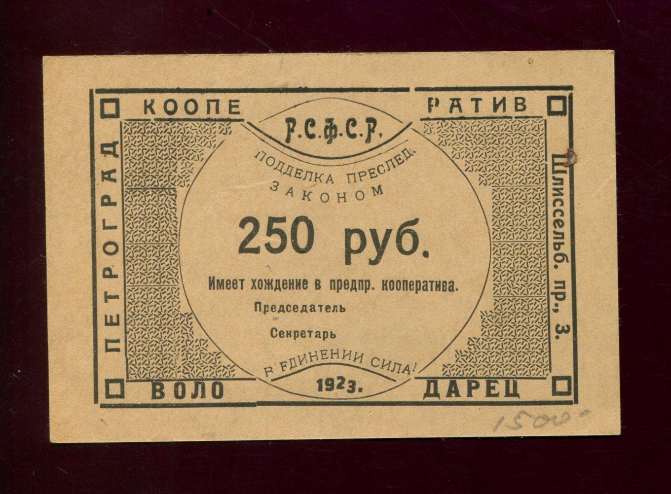 Бона. 250 рублей 1923 г. Кооператив Володарец Петроград