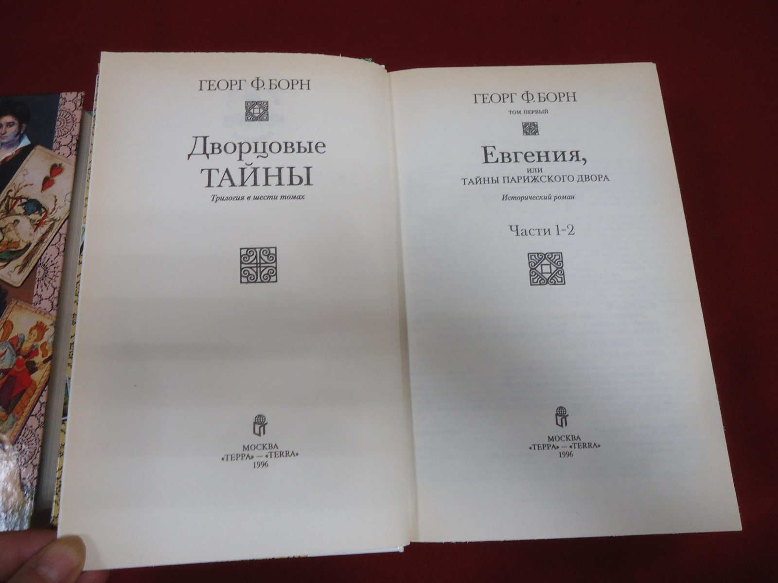 Борн Георг Ф. Дворцовые тайны. В 8 томах.