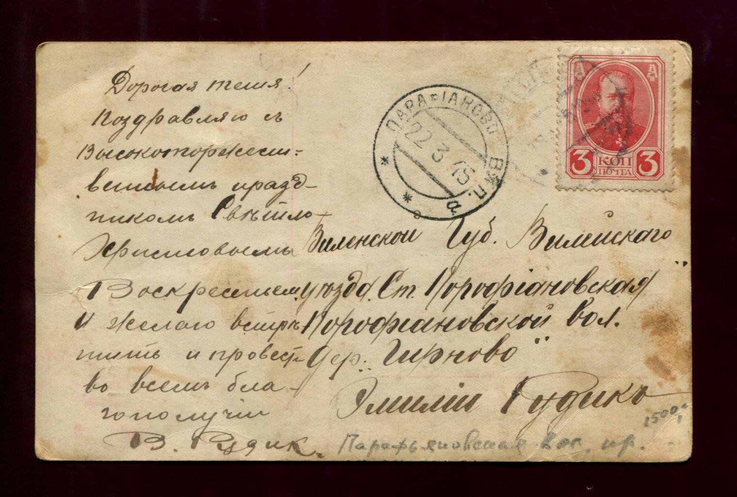 Почтовый штемпель : Парафьяново, Волостное Правление