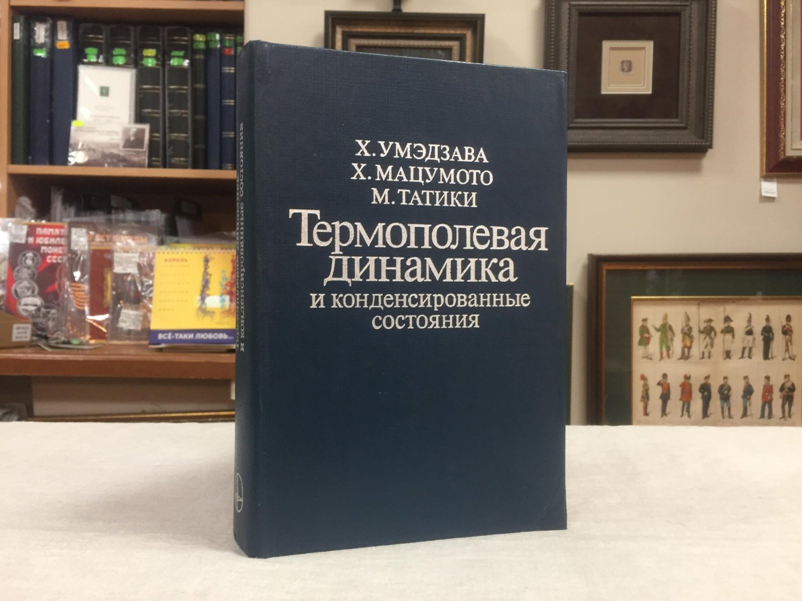 Умэдзава Х., Мацумото Х., Татики М. Термополевая динамика и конденсированные состояния.